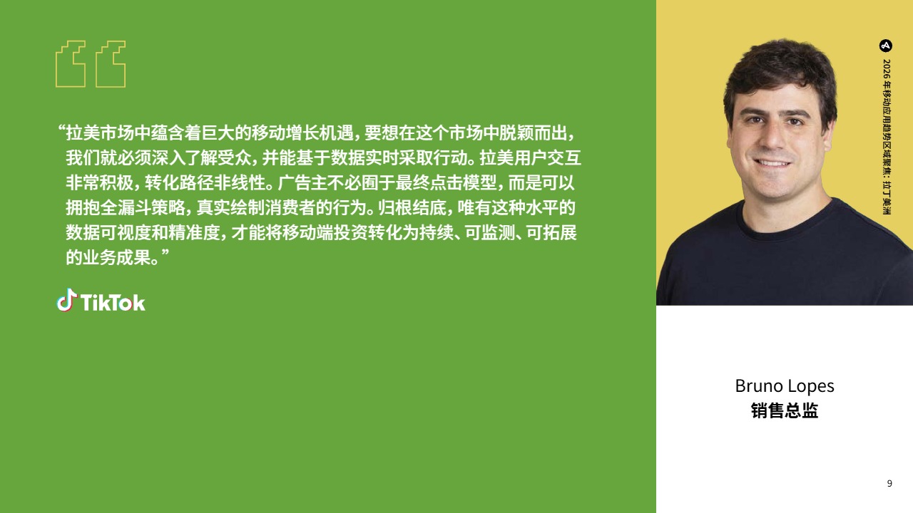 2026_Adjust_拉美移动应用趋势_电商与支付_中文
