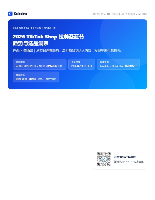 2026 TikTok Shop拉美圣诞节趋势与选品洞察