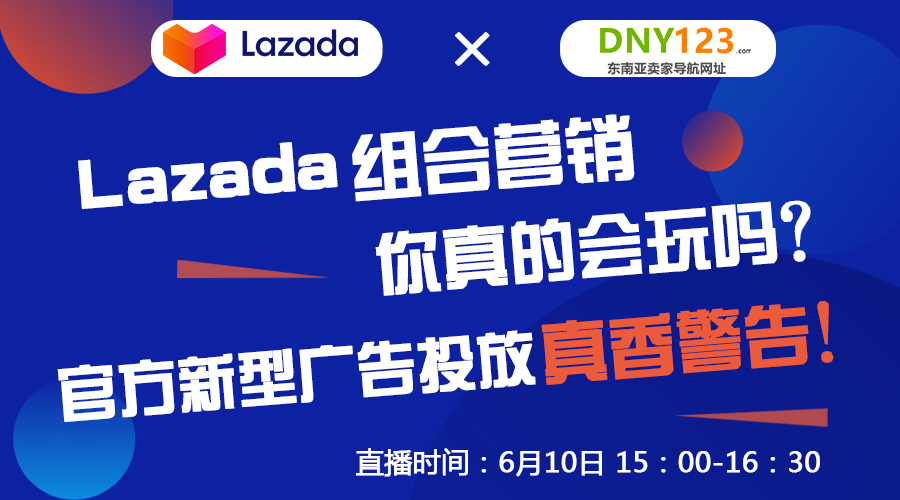 Lazada组合营销你真的会玩吗？官方新型广告投放真香警告！