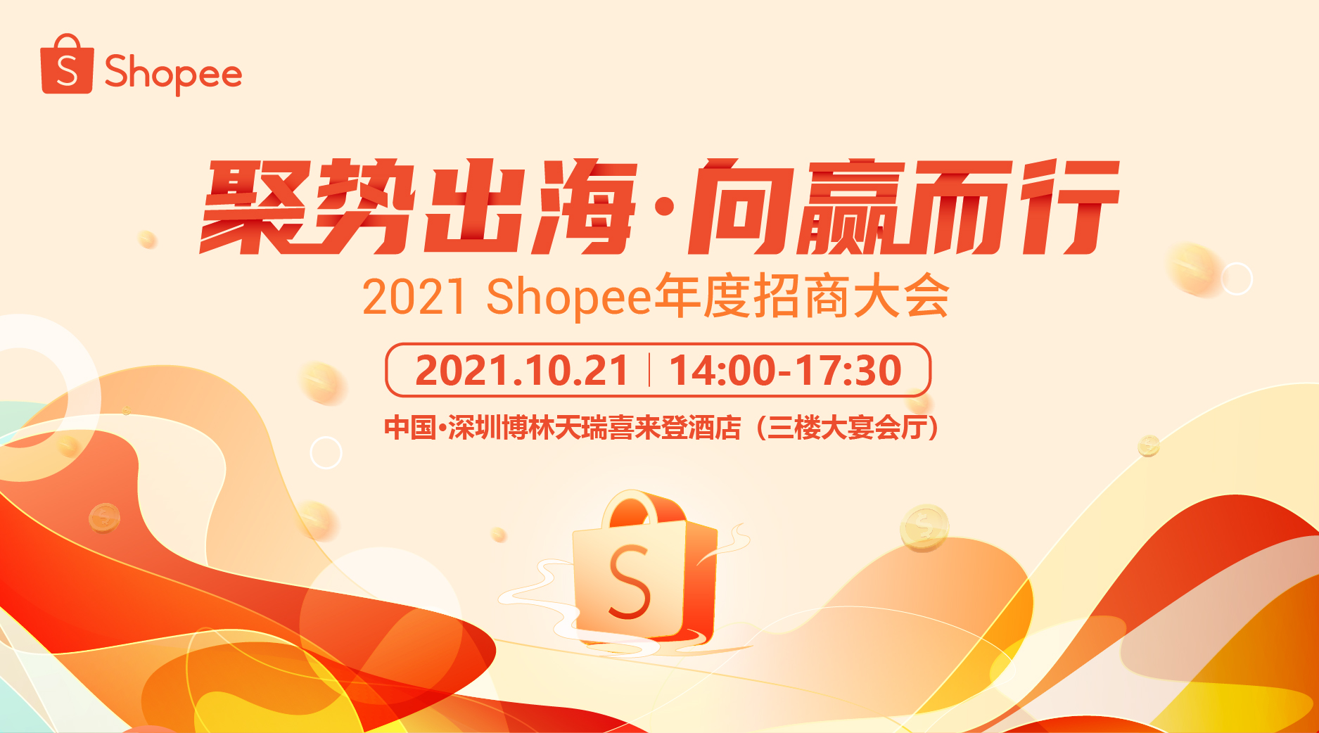 【Shopee官方活动】权威市场解读及旺季爆单玩法，2021 Shopee年度招商大会开启报名！