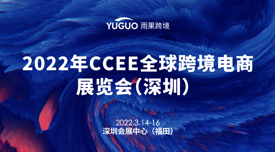 2022年CCEE全球跨境电商展览会（深圳）