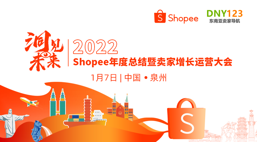 2022Shopee年度总结暨卖家增长运营大会