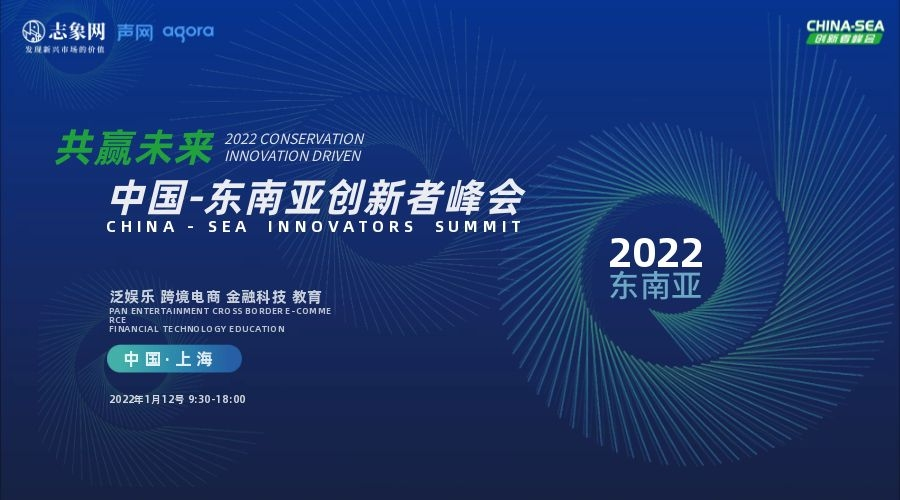 中国—东南亚创新者峰会
