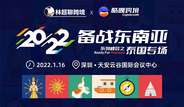 平台与大卖齐聚！2022年东南亚电商之泰国实战峰会！1月16号深圳见！