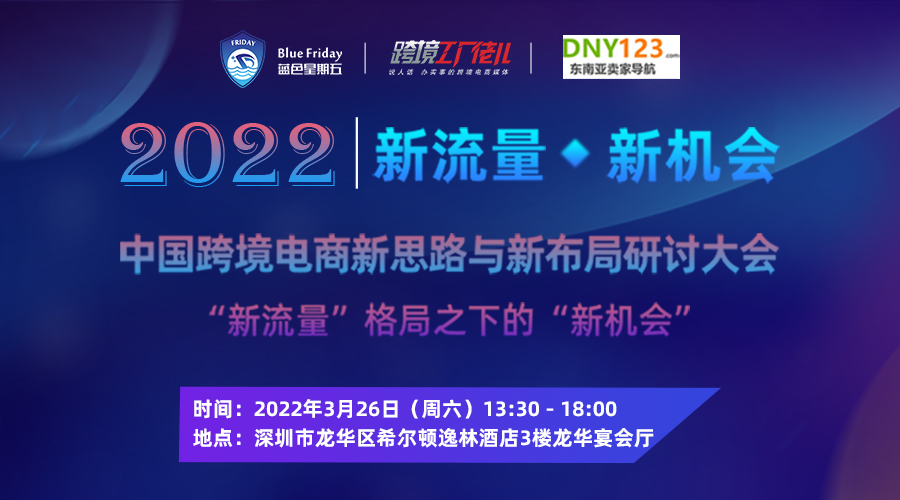 2022中国跨境电商“新思路”与“新布局”研讨大会--“新流量”格局之下的“新机会”