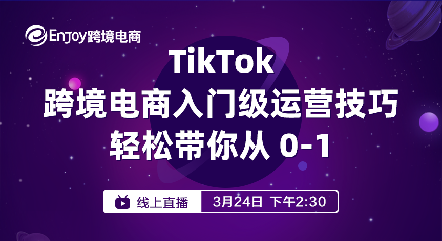 TikTok跨境电商入门级运营技巧 轻松带你从0-1