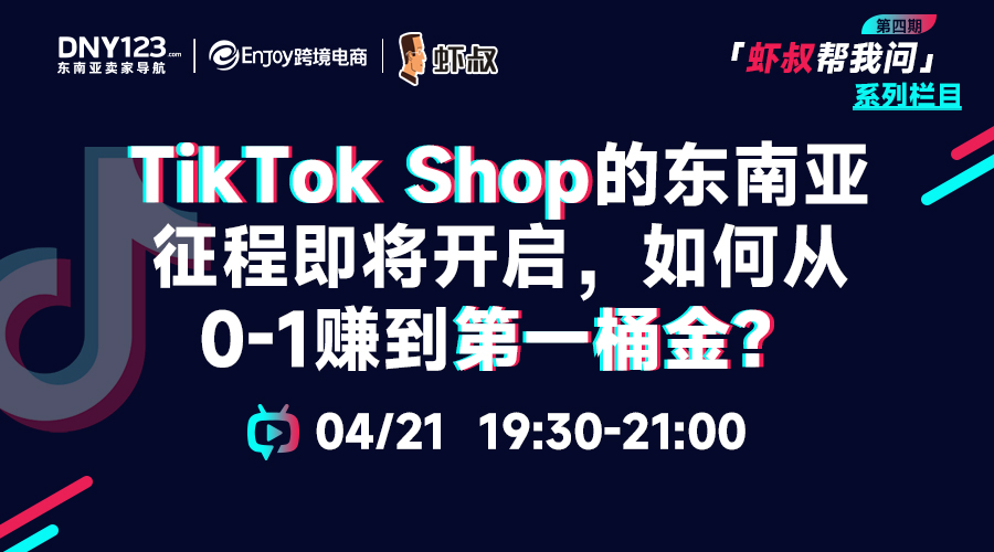TikTok Shop的东南亚征程即将开启！如何从0-1赚到第一桶金？