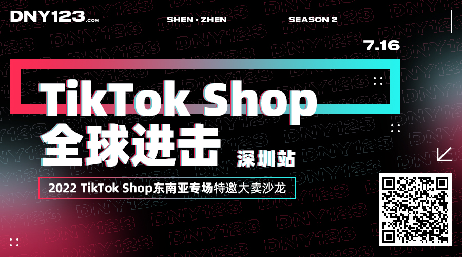 DNY123大卖闭门沙龙--TikTok Shop全球进击