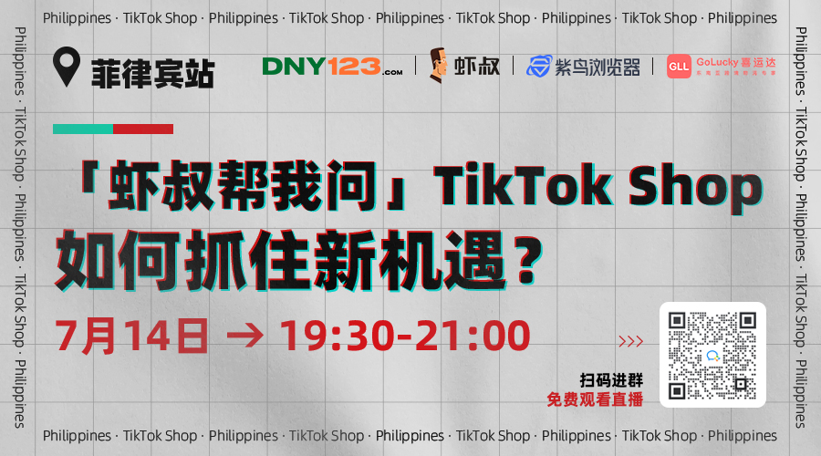 「虾叔帮我问-TikTok Shop官方来啦！」系列栏目 ——菲律宾站