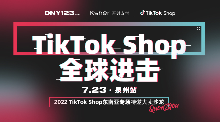 DNY123大卖闭门沙龙--TikTok Shop 全球进击|泉州站