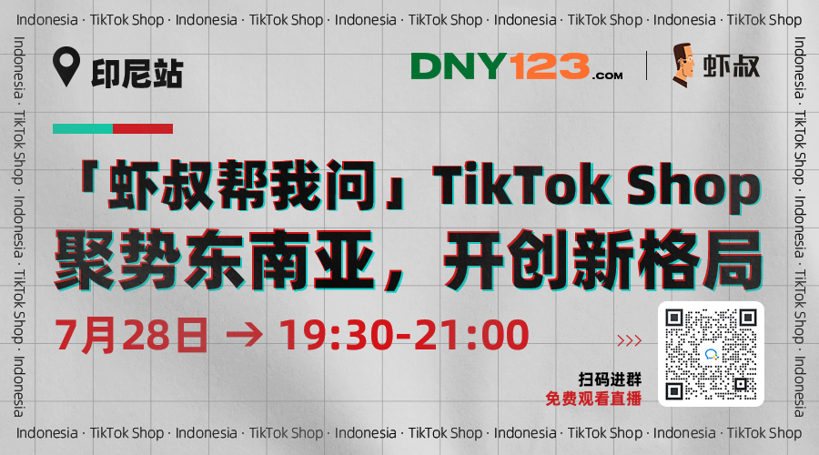 「虾叔帮我问-TikTok Shop官方来啦！」系列栏目 ——印尼站