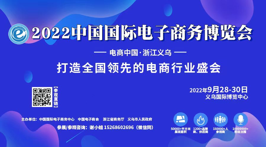 2022中国国际电子商务博览会