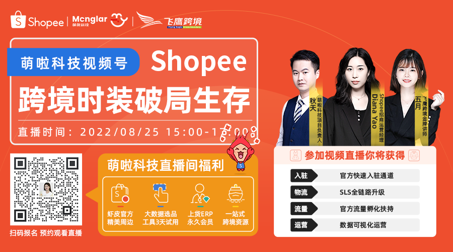 Shopee 8.25号服装招商线上直播会
