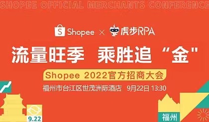 流量旺季 乘胜追“金”—— Shopee2022官方招商大会
