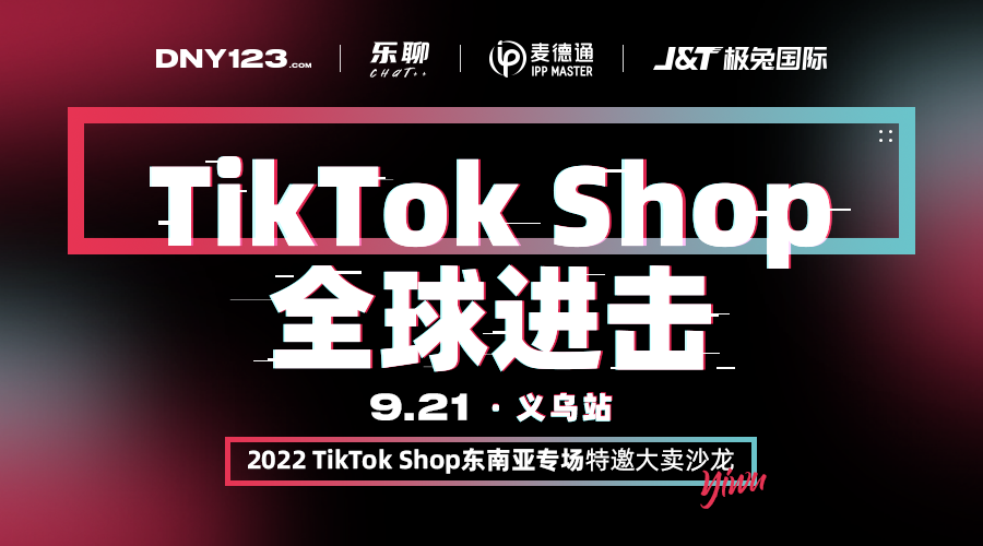 TikTok Shop 全球进击 -「DNY123东南亚特邀大卖沙龙|义乌站」