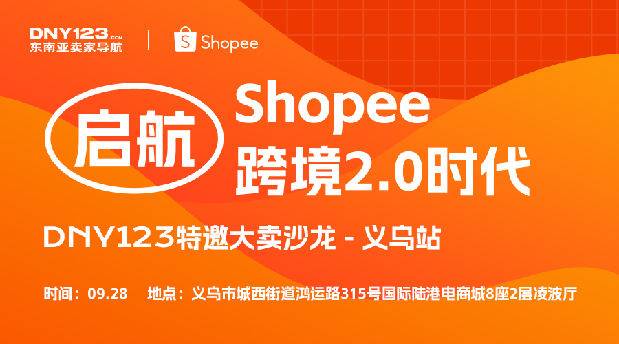 【活动延期】启航 Shopee跨境2.0时代 【DNY123特邀大卖沙龙｜义乌站】