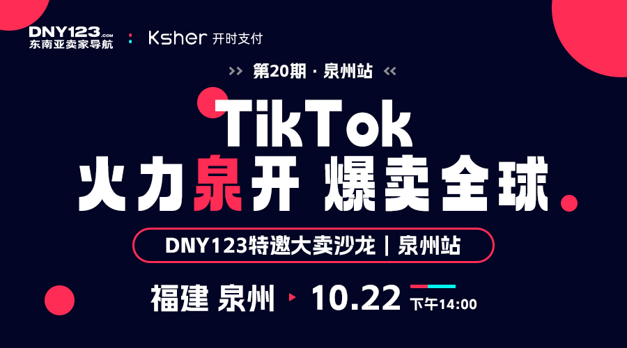 TikTok 火力“泉”开，爆卖全球 【DNY123特邀大卖沙龙｜第20期泉州站】