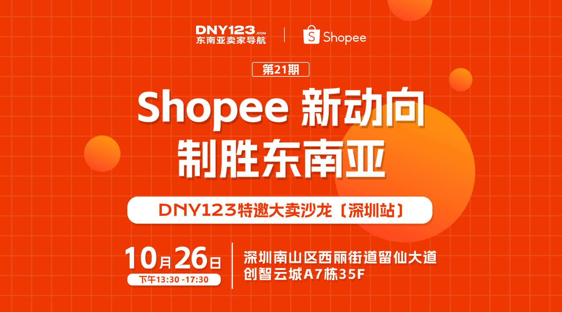 Shopee新动向，制胜东南亚 【DNY123特邀大卖沙龙｜第21期深圳站】