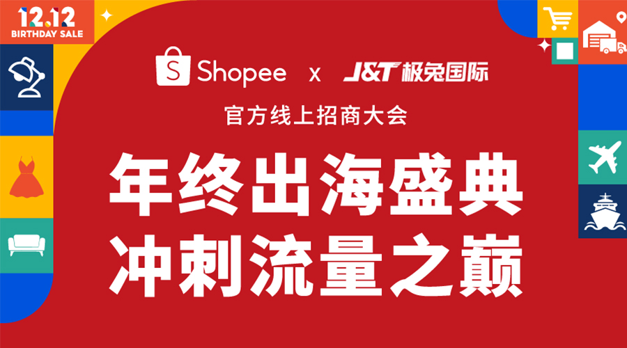 Shopee×极兔国际--线上招商大会