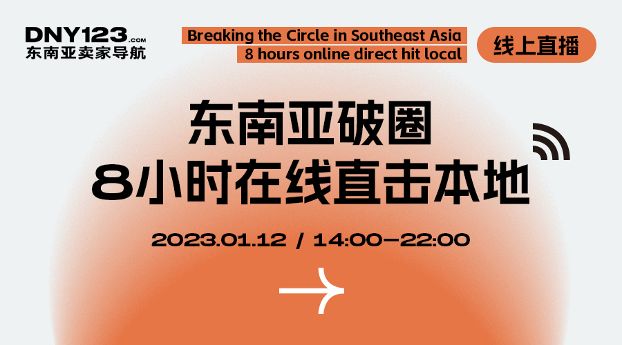 【2023首场】东南亚破圈 8小时在线直击本土