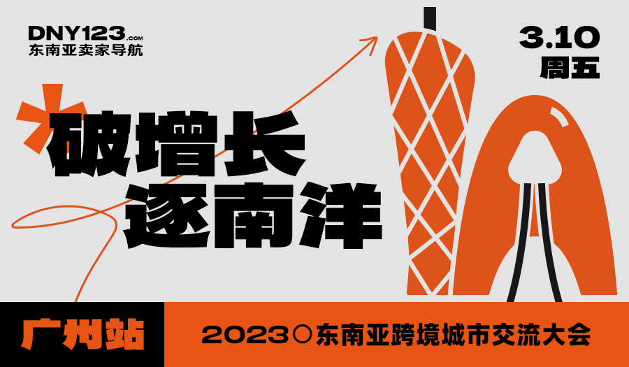 【破增长 逐南洋】2023广州首场东南亚跨境城市交流大会