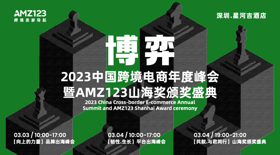 【博弈】2023中国跨境电商年度峰会暨AMZ123山海奖颁奖盛典