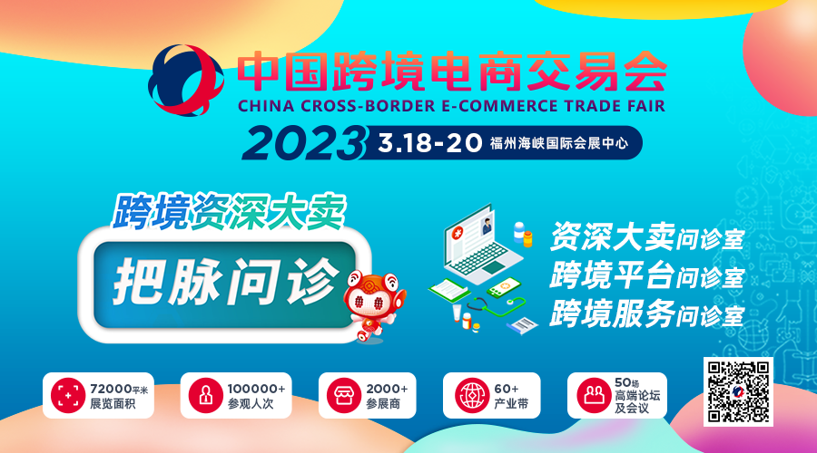2023中国跨境电商交易会福州跨交会