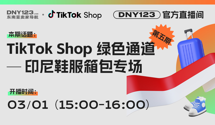 【DNY123官方直播间第五期】TikTok Shop 绿色通道—印尼鞋服箱包专场