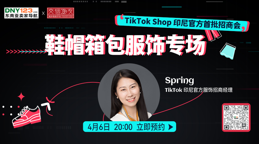 TikTok Shop 印尼官方首批招商会——鞋帽箱包服饰专场