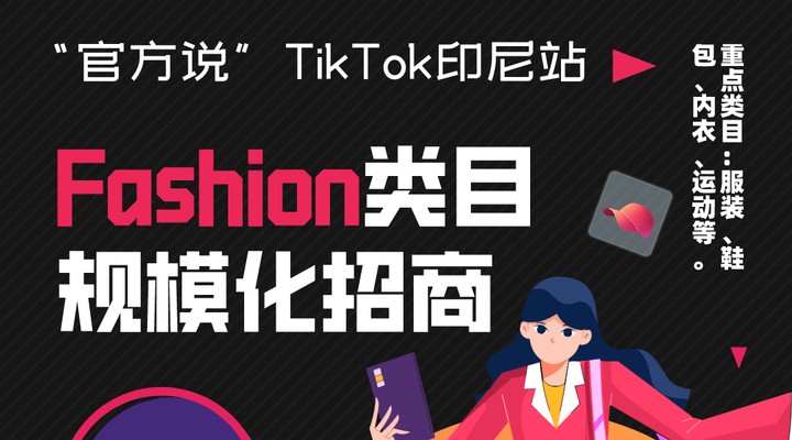 “官方说”TikTok印尼站Fashion类目规模化招商