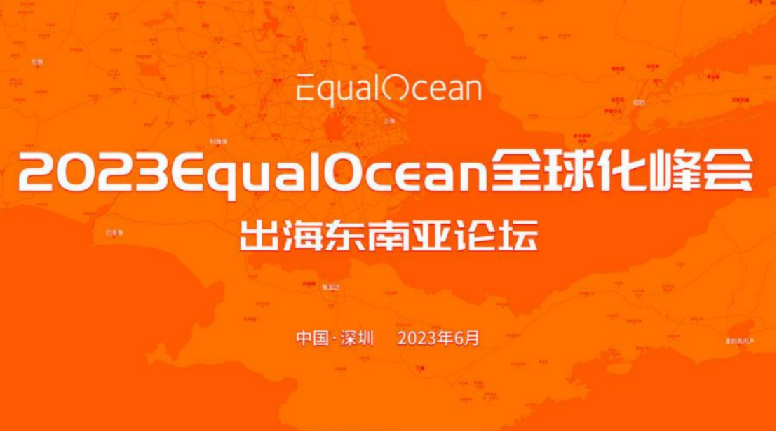 2023EqualOcean全球化峰会-出海东南亚论坛