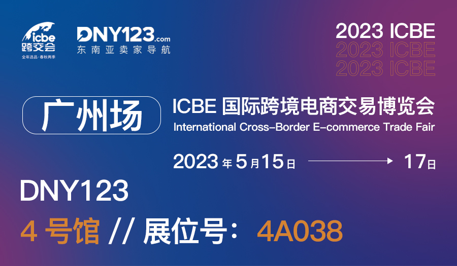 ICBE2023国际跨境电商交易博览会