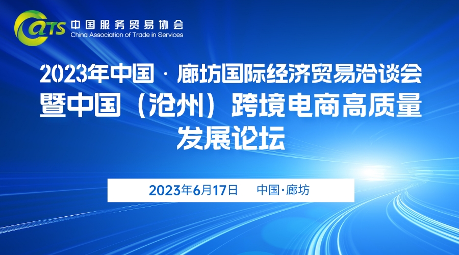 2023年中国·廊坊国际经济贸易洽谈会 暨中国（沧州）跨境电商高质量发展论坛