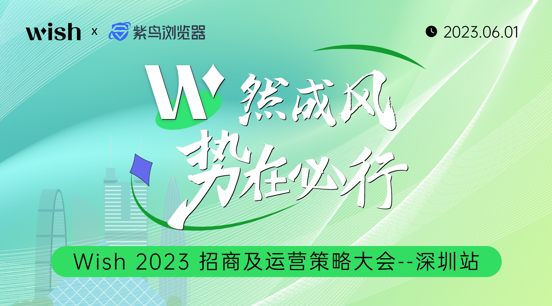 “W”你而来，“势”在必行—Wish 2023招商及运营策略大会（深圳站）