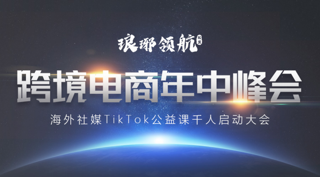 海外社媒TikTok公益课前任启动大会