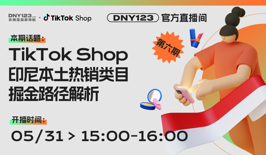 【DNY123官方直播间第六期】TikTok Shop印尼本土热销类目掘金路径解析