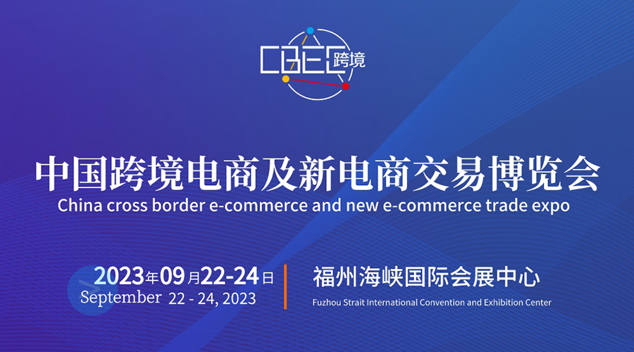 第三届中国跨境电商及新电商交易博览会