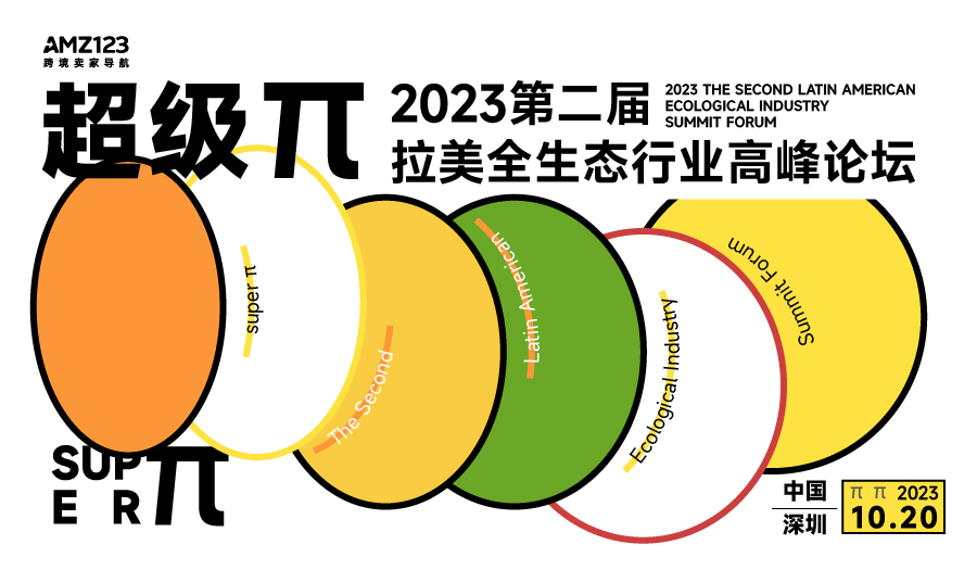 超级π 2023第二届拉美全生态行业高峰论坛