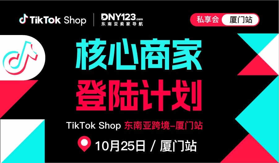[核心商家 登陆计划] TikTok Shop 东南亚跨境—厦门站