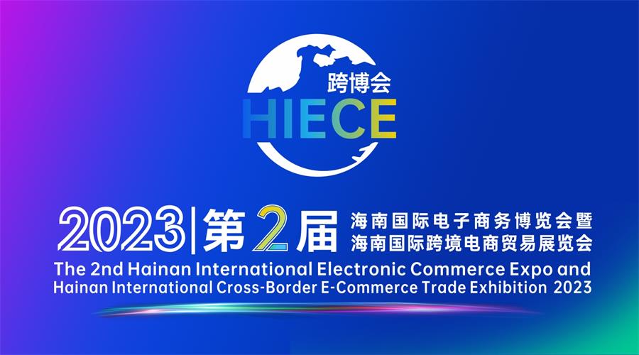 2023第2届海南国际电子商务博览会暨海南国际跨境电商贸易展览会
