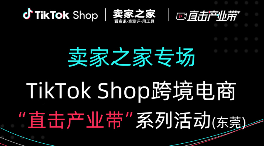 TikTok Shop跨境电商“直击产业带”系列活动