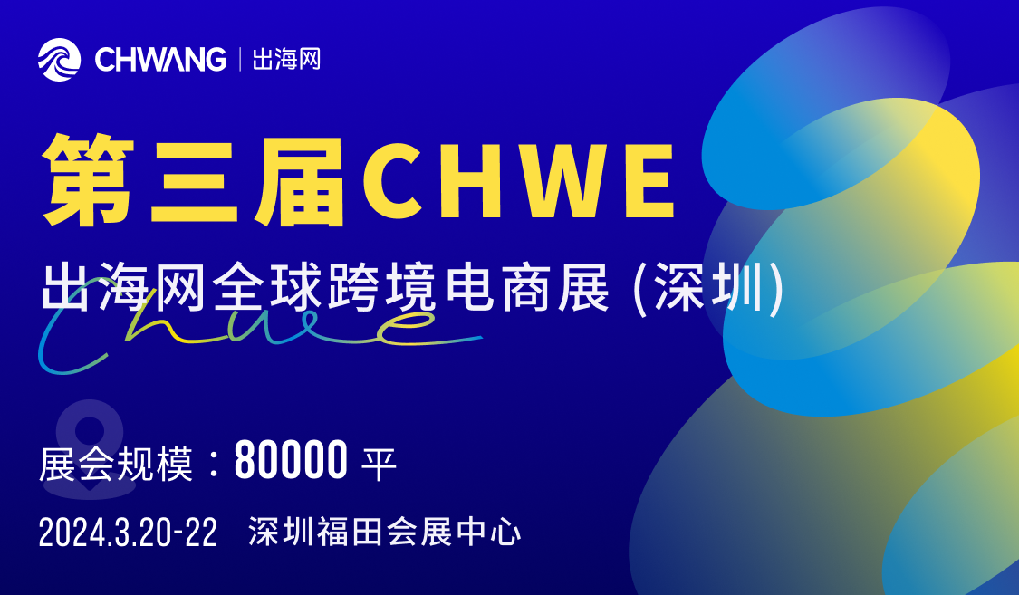 第三届 CHWE 出海网全球跨境电商展（深圳）
