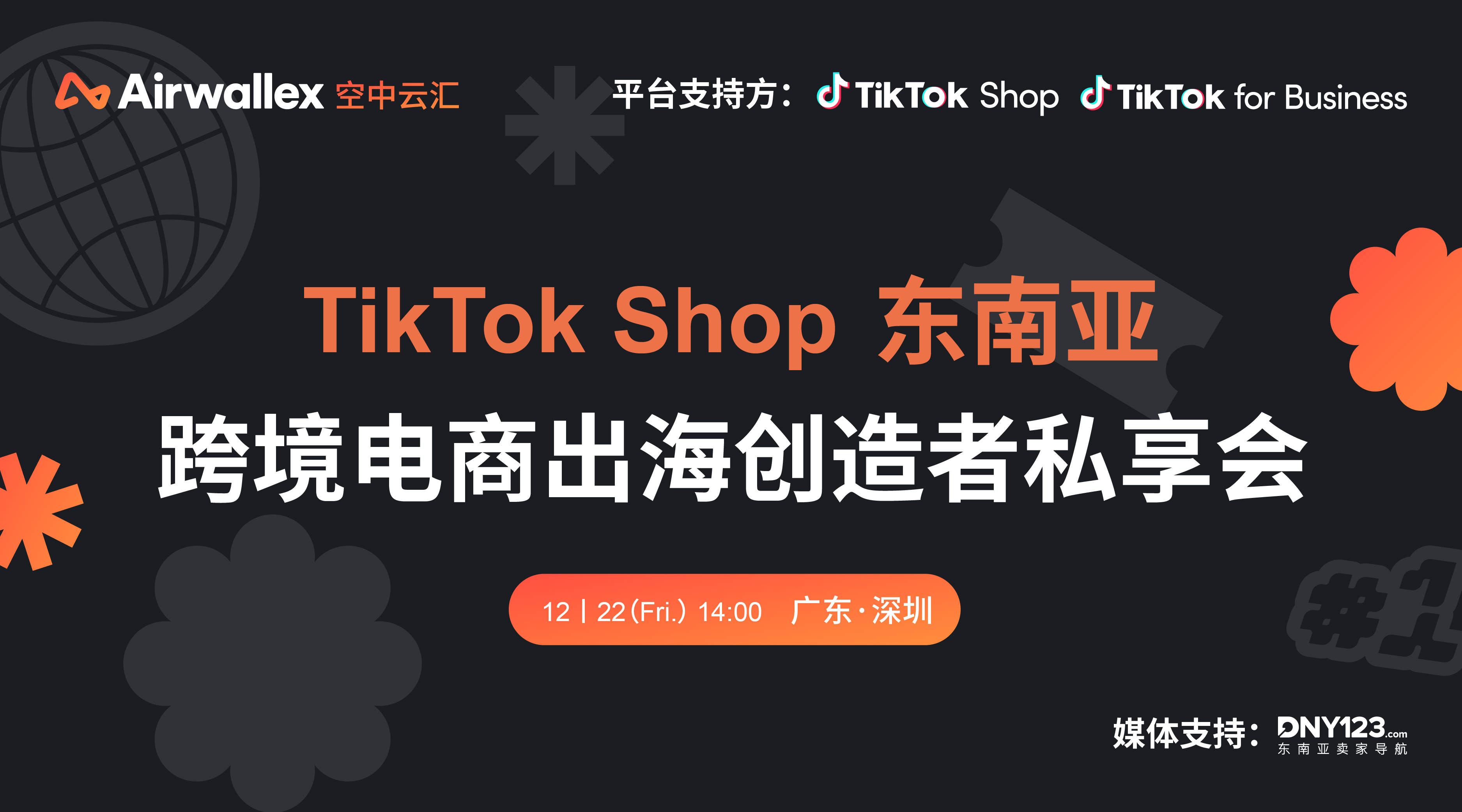 TikTok Shop东南亚跨境电商出海创造者私享会