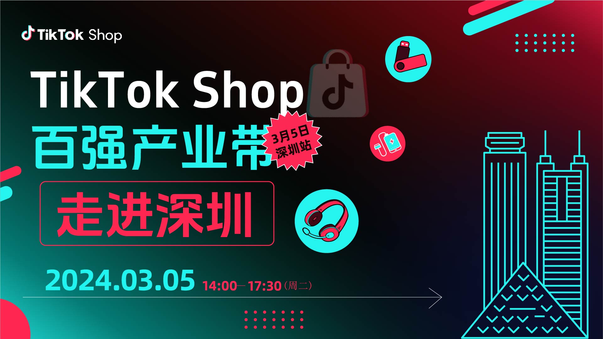 TikTok Shop百强产业带—走进深圳