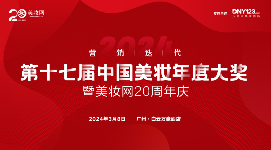 第十七届中国美妆年度大奖暨美妆网20周年庆