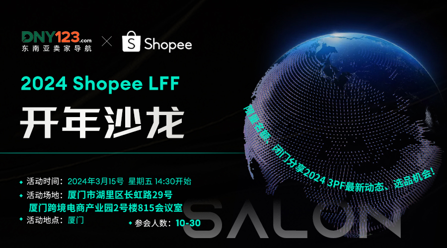  2024 Shopee LFF开年沙龙