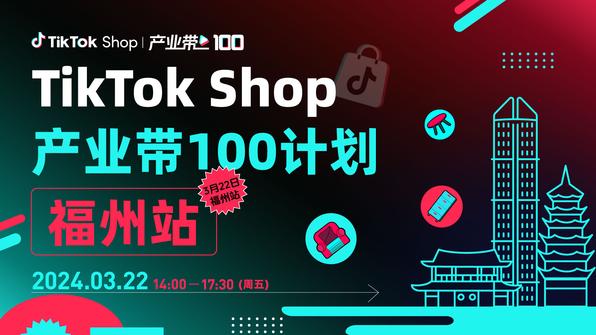 TikTok Shop产业带100计划-福州站