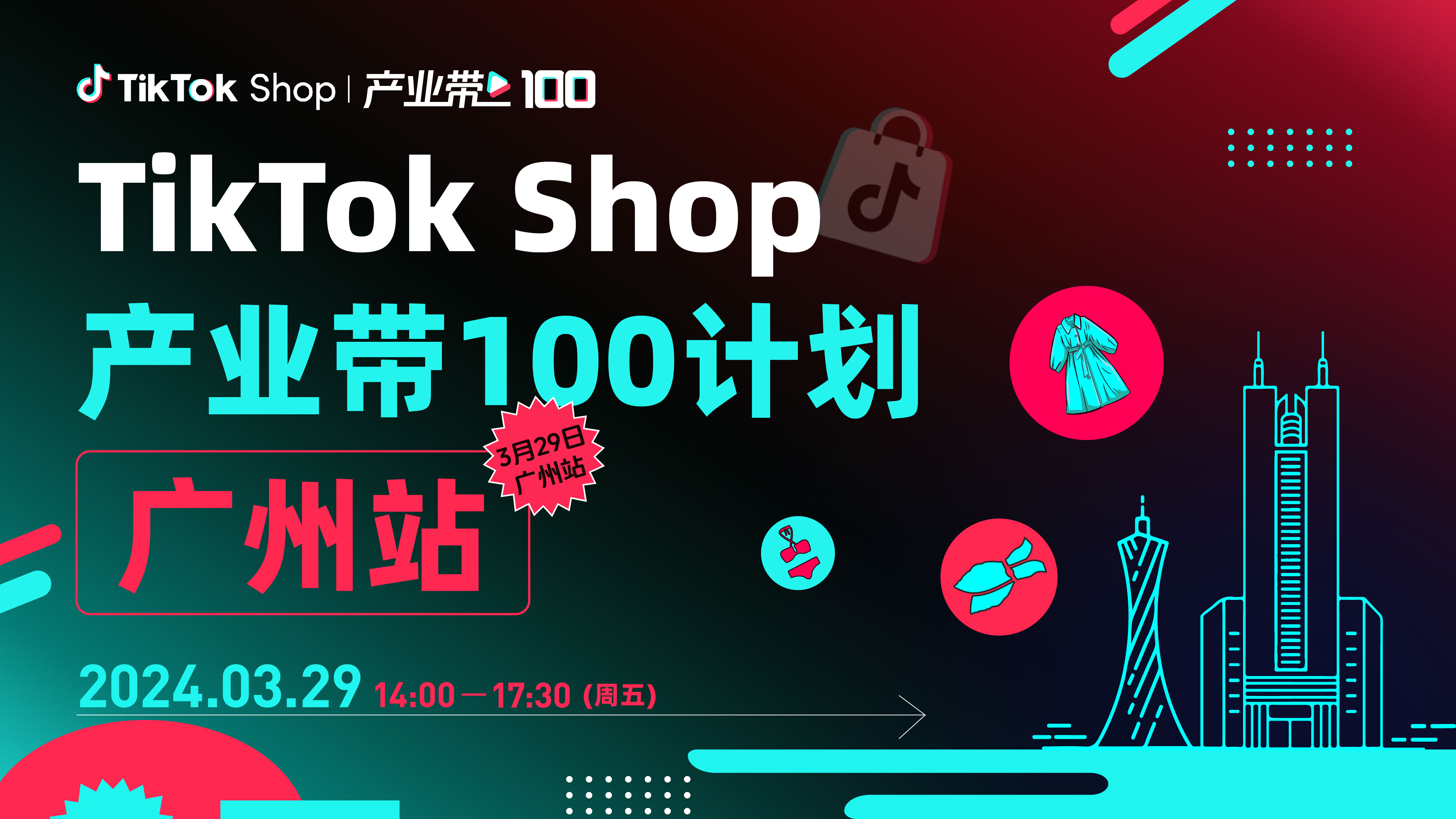 TikTok Shop产业带100计划-广州站