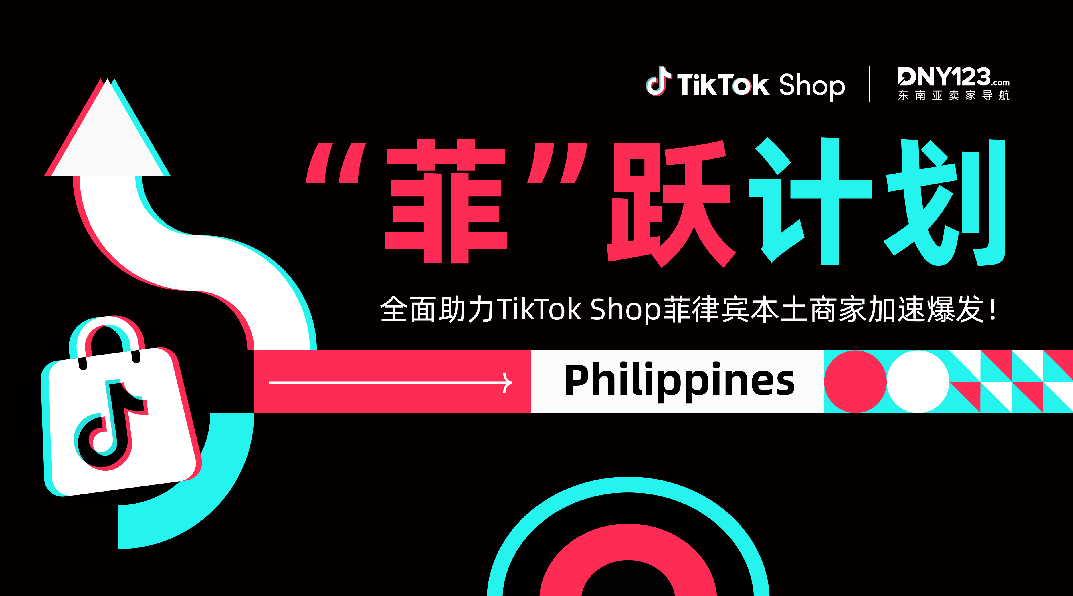 【TikTok Shop菲跃计划】全面助力TikTok Shop菲律宾本土市场商家加速爆发!