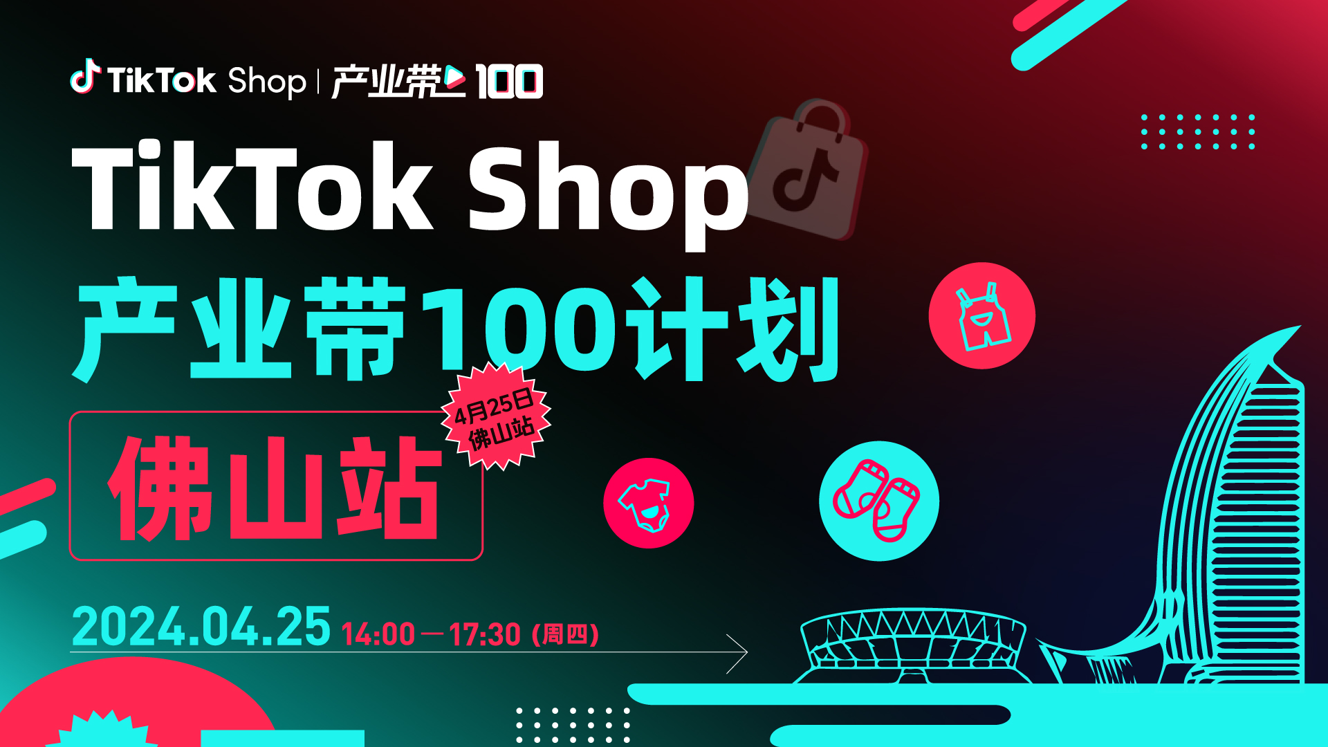 TikTok Shop产业带100计划——佛山站